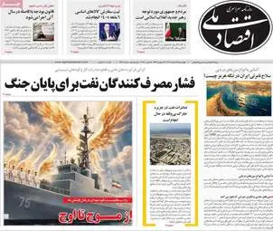 گزیده صفحه اول روزنامه‌های اقتصادی - ۲۷ اسفند ۱۴۰۴