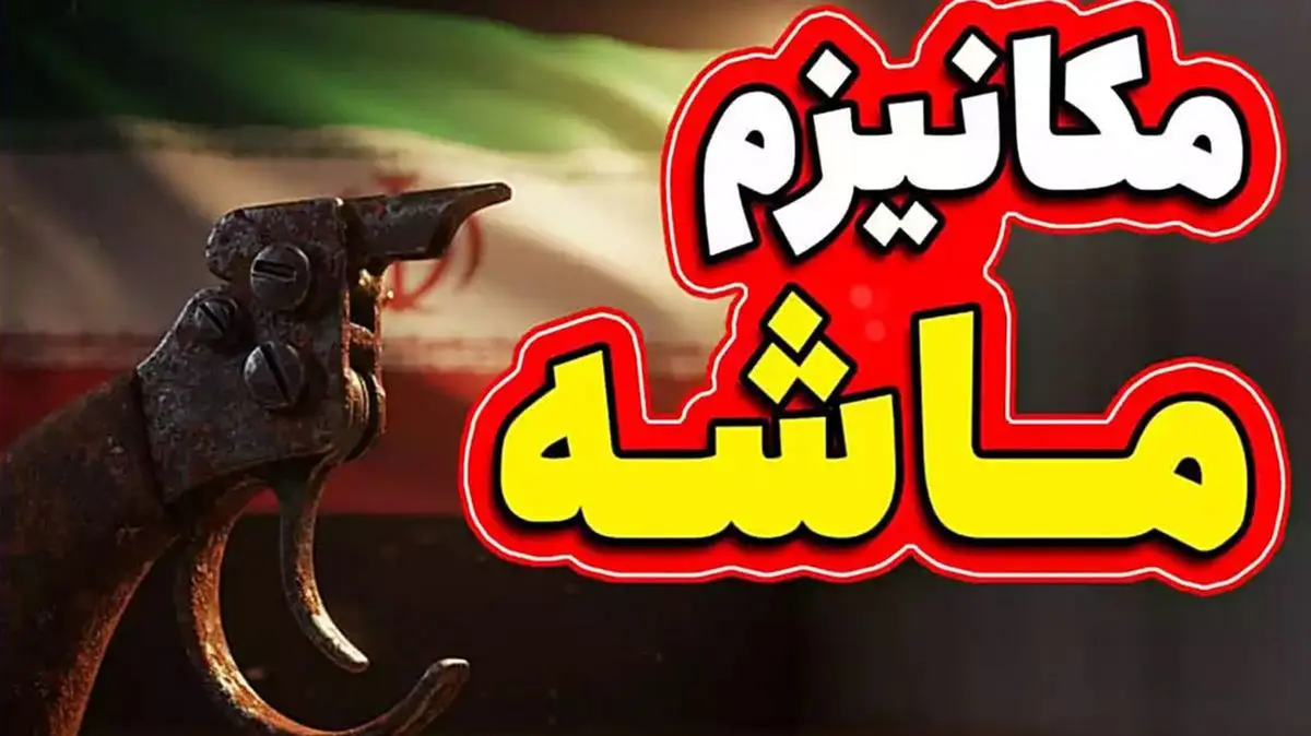 مکانیسم ماشه چیست ؟ / ایران در آستانه بازگشت خودکار تحریمها