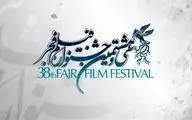 اسامی فیلم‌های راه‌یافته به جشنواره ۳۸ فیلم فجر