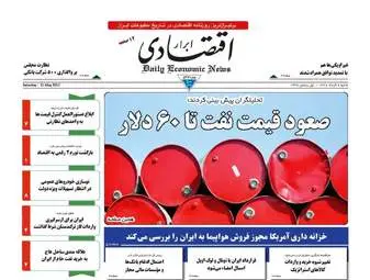 روزنامه های اقتصادی شنبه ۶ خرداد ۹۶