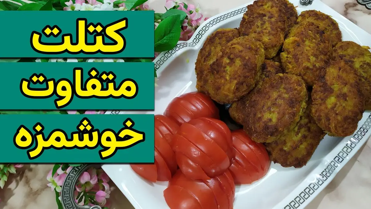 آموزش تهیه کتلت افطاری: غذای سریع و خوشمزه برای ماه رمضان