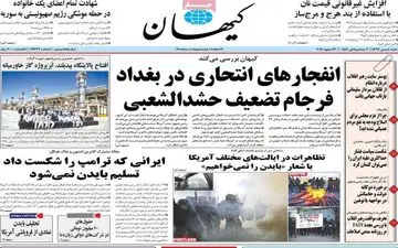 روزنامه های شنبه 4 بهمن ماه 99