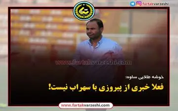 فعلا خبری از پیروزی با سهراب نیست!
