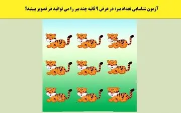 5 ثانیه وقت داری تعداد ببرهای تصویر رو شناسایی کنی! + پاسخ