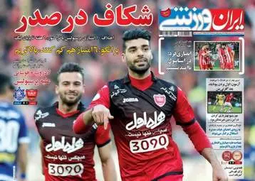  روزنامه های ورزشی شنبه ۲۱ اسفند ۹۵ 