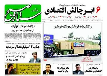 روزنامه های دوشنبه ۳ مهر ۹۶