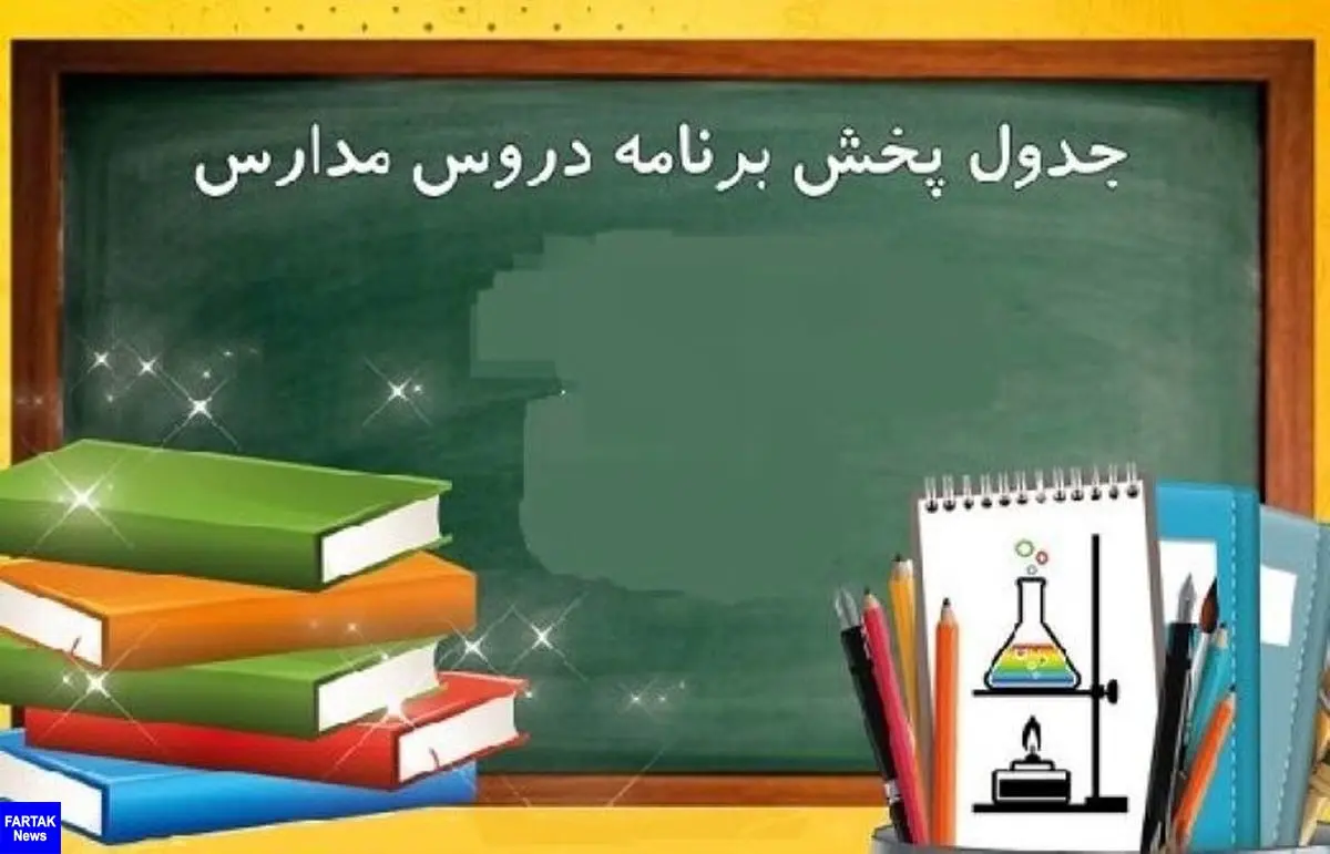 برنامه درسی پنجشنبه ۲۰ آذر مدرسه تلویزیونی