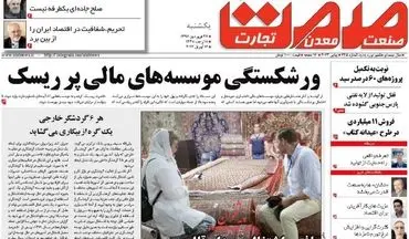 روزنامه های اقتصادی یکشنبه ۲۷ فروردین ۹۶ 