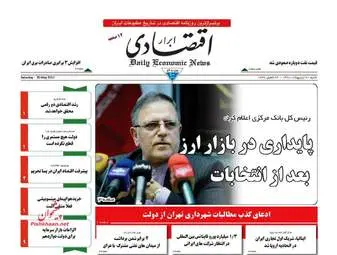  روزنامه های اقتصادی شنبه ۳۰ اردیبهشت ۹۶ 