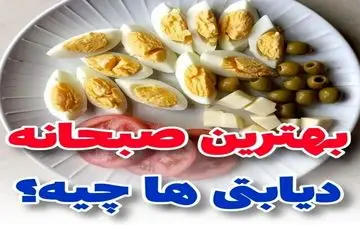 بهترین صبحانه برای دیابتی ها