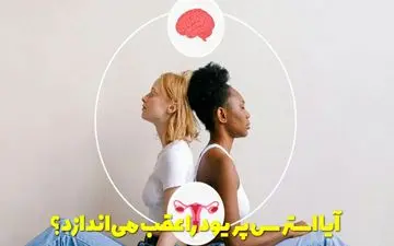 آیا استرس پریود را عقب می اندازد یا باعث دوبار پریود شدن می شود؟