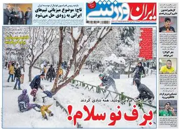 روزنامه های ورزشی دوشنبه ۹ بهمن ۹۶
