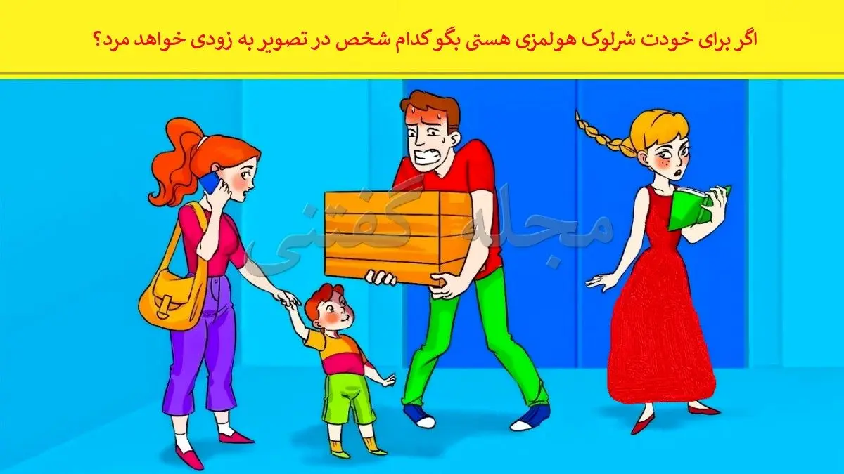 بنظرت چه کسی زودتر می میرد؟