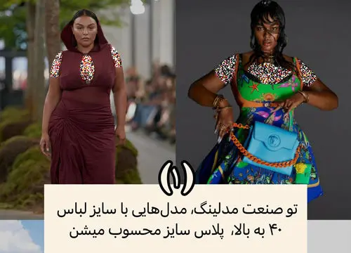 عجایب کمتر گفته‌شده‌ی دنیای مدلینگ