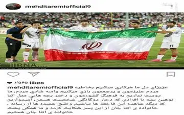 عکس/ حمایت مهدی طارمی از خانواده آتنا