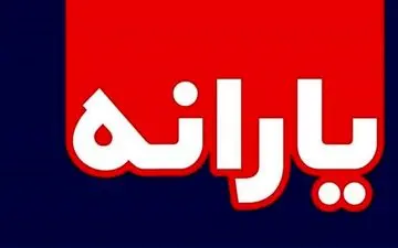 جدیدترین خبرها از افزایش مبلغ یارانه | توضیح وزیر اقتصاد در مورد افزایش مبلغ یارانه