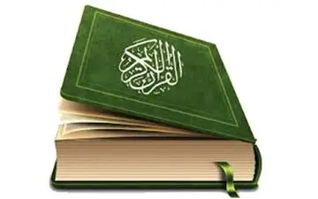 ترجمه جدید قرآن کریم رونمایی شد 