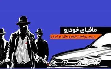 با شجاعت می گویم مافیای خودرو وجود دارد/ آنها مسئولان و بازار را مدیریت می کنند
