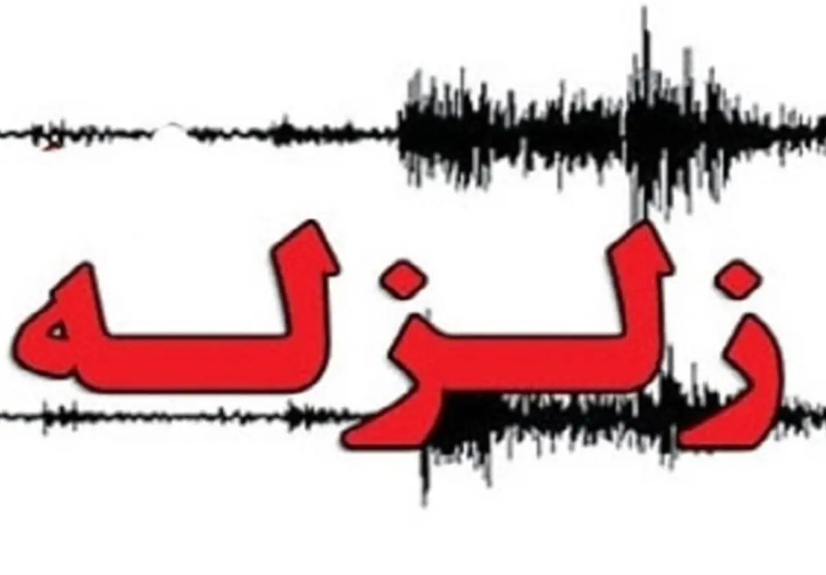 زلزله ۴.۷ ریشتری بالاده در استان فارس را لرزاند + مشخصات