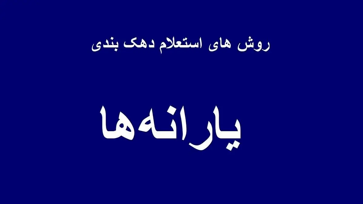چگونه بفهمیم در چه دهک یارانهای هستیم؟ راهنمای استعلام دهک با کد ملی