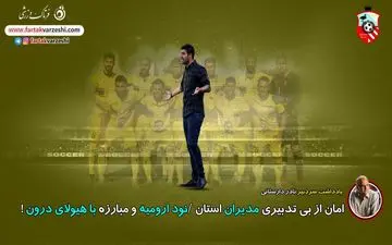 امان از بی‌تدبیری مدیران استان/نود ارومیه و مبارزه با هیولای درون!