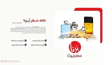 خانه عطر برنا / فروشگاه تخصصی خرید عطر در ایران