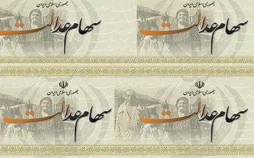 فرصت مشمولان سهام عدالت تا شهریور برای دریافت صورت حساب