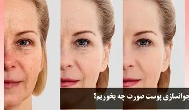 جوانسازی پوست صورت با تغذیه + روش سریع خانگی