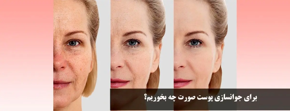 جوانسازی پوست صورت با تغذیه + روش سریع خانگی