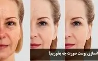 جوانسازی پوست صورت با تغذیه + روش سریع خانگی