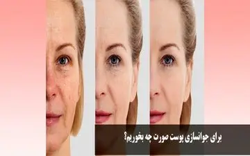 جوانسازی پوست صورت با تغذیه + روش سریع خانگی