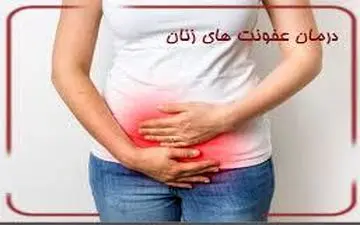 ویدیو/  شایع‌ترین نوع عفونت بانوان را بشناسید