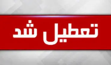 مدارس و دانشگاه‌ها تا عید تعطیل شد/وزیر بهداشت:در خانه بمانید ، کرونا شوخی نیست
