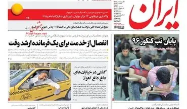 روزنامه های شنبه ۱۷ تیر ۹۶