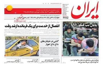 روزنامه های شنبه ۱۷ تیر ۹۶