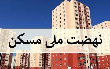 شرایط ثبت نام در طرح مسکن ملی + جزئیات