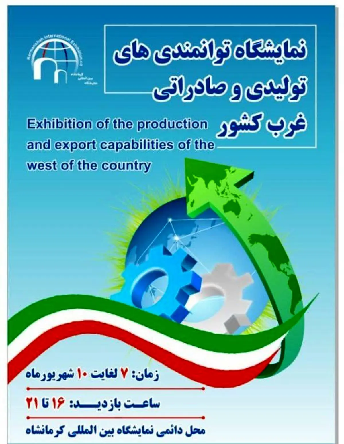 آغاز به کار نمایشگاه توانمندی‌های تولیدی و صادراتی غرب کشور از فردا در کرمانشاه
