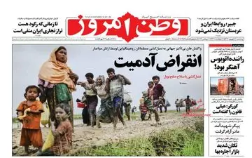 روزنامه های پنجشنبه ۱۶ شهریور ۹۶