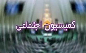 جزئیات نشست کمیسیون اجتماعی مجلس/ اکثر مردم یارانه معیشتی را دریافت می‌کنند