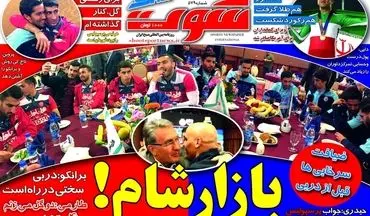 روزنامه های ورزشی پنجشنبه ۲۱ بهمن ۹۵ 