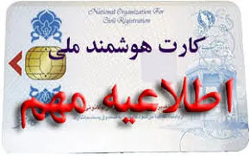 پایان اسفند آخرین مهلت ثبت‌نام کارت ملی هوشمند