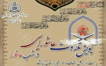 پویش تلاوت عاشورایی در استان کرمانشاه اجرا می شود