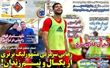 روزنامه های ورزشی دوشنبه 17 آبان
