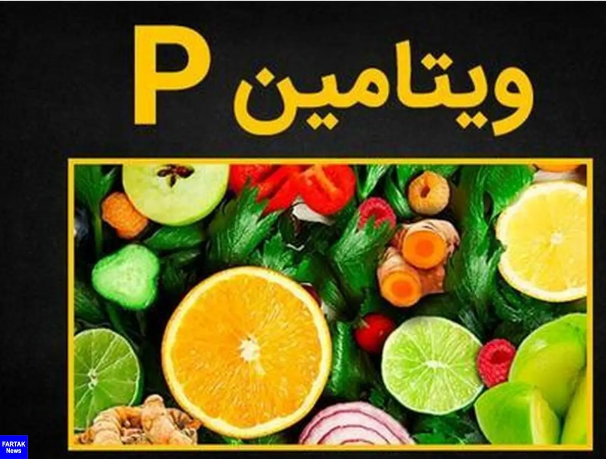   آیا ویتامین P مصرف می کنید؟ 