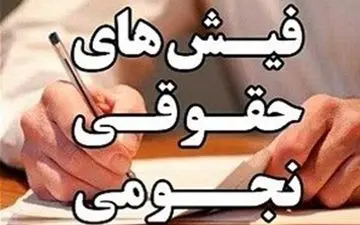 جدیدترین جزئیات از پرونده حقوق های نجومی