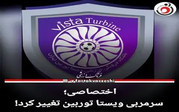 اختصاصی؛ سرمربی ویستا توربین تغییر کرد!