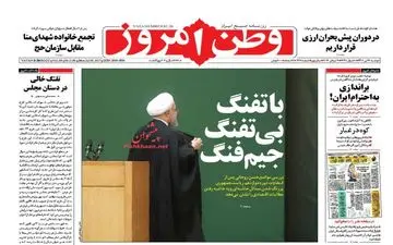 روزنامه های دوشنبه ۱۲ تیر ۹۶