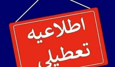 بانک‌های تهران فردا تعطیل می‌شوند؟ جزئیات پنجشنبه ۱۳ آذر ۱۴۰۴