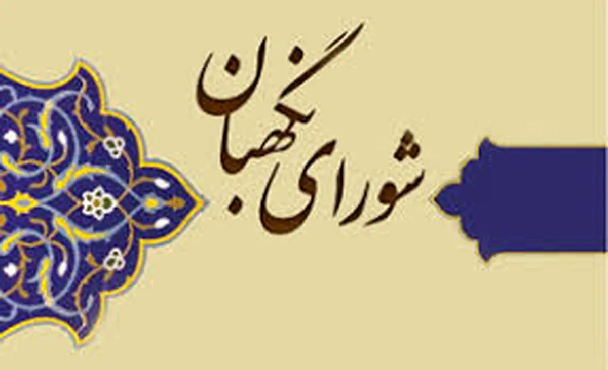  نظر شورای نگهبان درباره عضو زرتشتی شورای شهر یزد لازم الاجراست