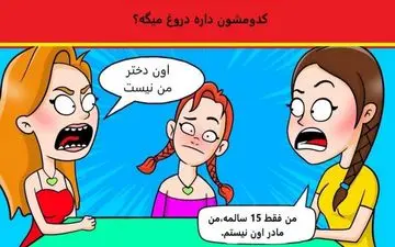 تست هوش|کدوم زن مادر واقعی این بچه است؟